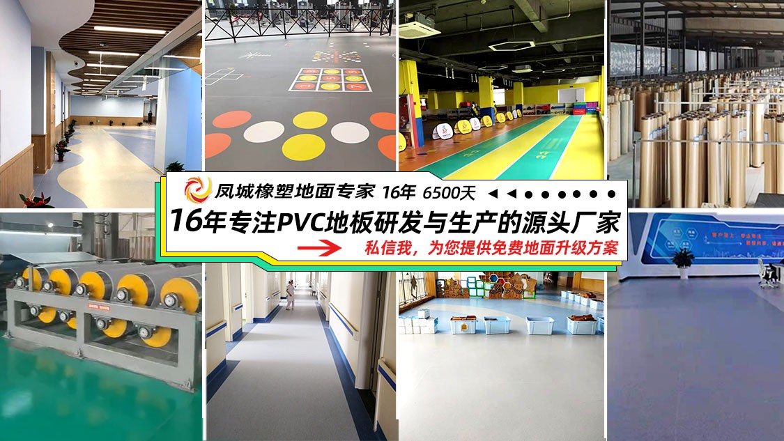凤城橡塑卷材PVC地板 塑胶地板生产厂家