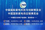 2023 中国广东家电零部件博览会;