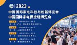 2023年中国广东家电科学与技术博览会;