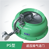 PS-D250超压排气活门