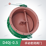 D40J-0.5手动密闭阀门;
