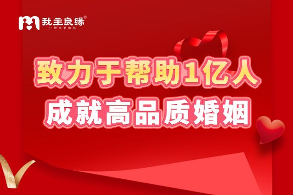 相亲找对象必看！我主良缘高端婚恋网站的优势在哪里？