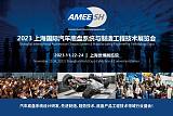 2023上海国际汽车底盘系统与制造工程技术展览会（AMEE）;