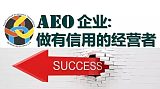《AEO高级认证标准深度解析与认证实践经验分享》;