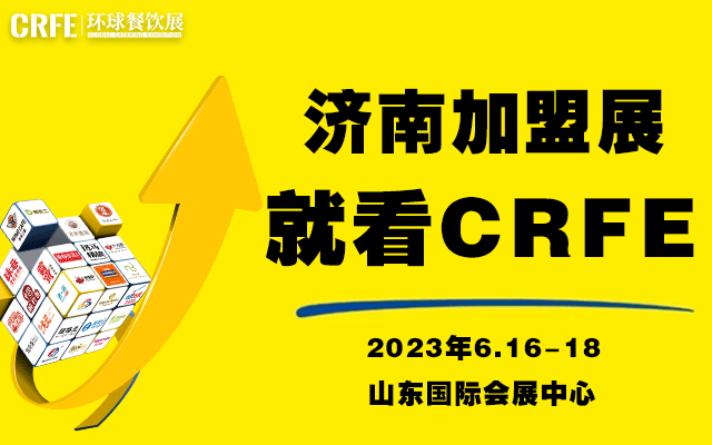 2023济南（6月）国际连锁加盟展会将于山东国际会展中心开幕