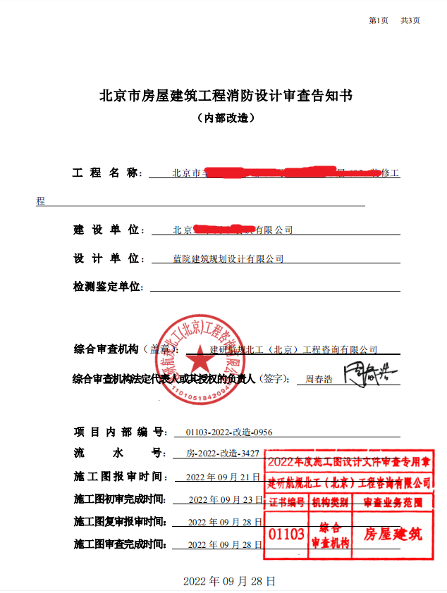 北京消防设计 蓝图盖章 施工图审查