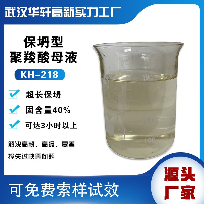 KH-218保坍剂 保坍型聚羧酸母液 聚羧酸母液浓度40%