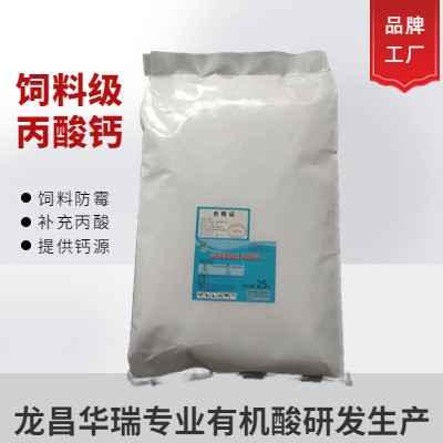 山东华瑞丙酸钙饲料级含量99%纯品供应 万吨级产能