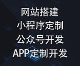 吉林省长春市小程序公众号APP网站定制开发
