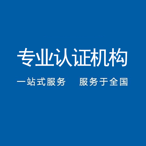 广东惠州本地iso认证机构质量管理体系认证机构