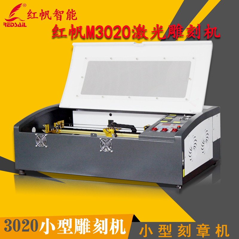 红帆M3020迷你桌面型奖杯广告牌塑胶激光雕刻机卡纸包装盒激光切割机