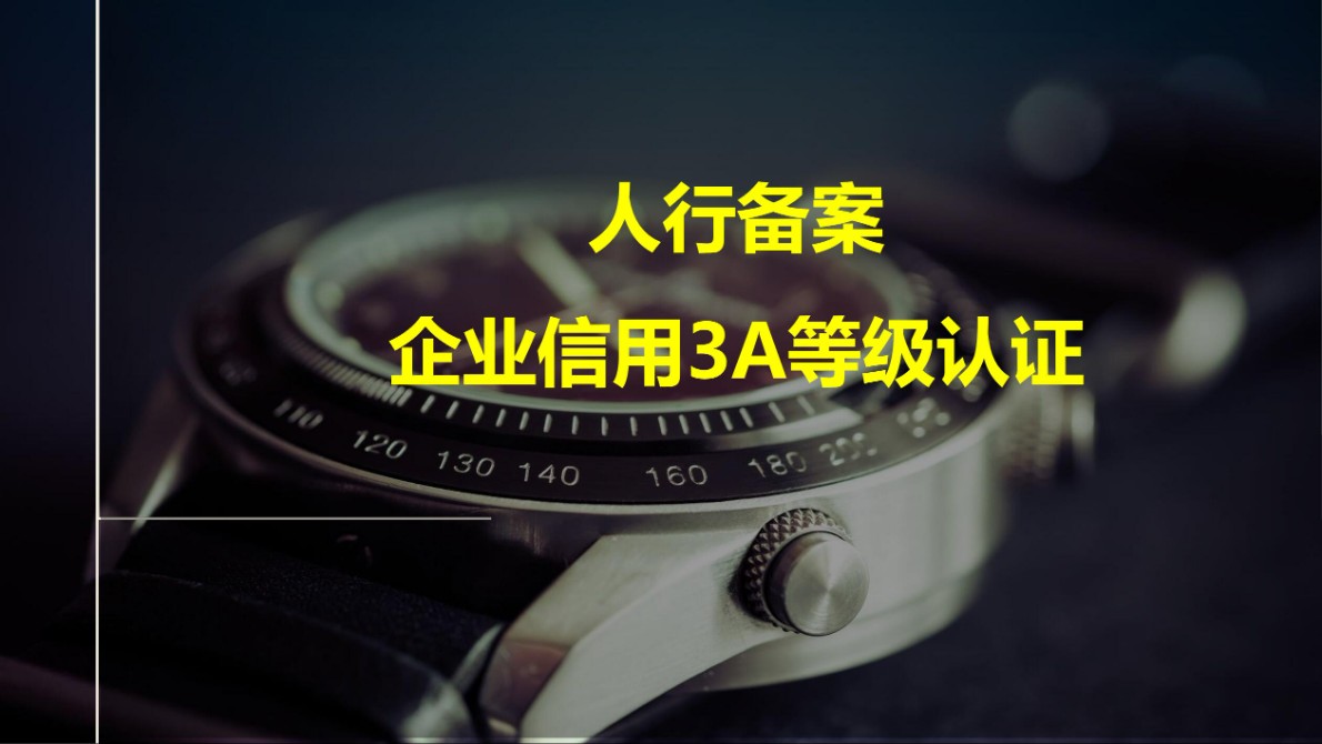 恭喜山东某建筑安装工程公司取得人行备案信用AAA证书及信用报告