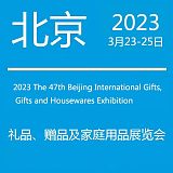 2024北京礼品展|第49届北京国际礼品、赠品及家庭用品展览会