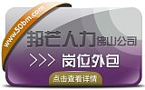 岗位外包就选佛山邦芒人力，HR从此再也没有岗位空缺困扰;