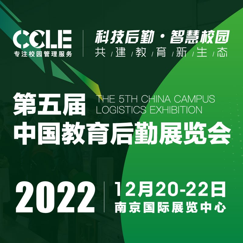 2022 CCLE第五届中国教育后勤展览会