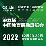 CCLE 2022 第五届中国教育后勤展览会;