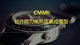 CMMI软件能力成熟度山东CMMI认证咨询