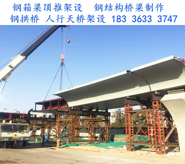 安徽宣城钢结构桥梁安装公司钢箱梁顶推施工