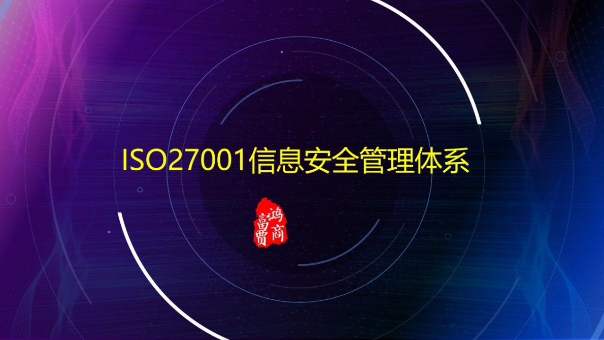 ISO27001信息**管理体系认证