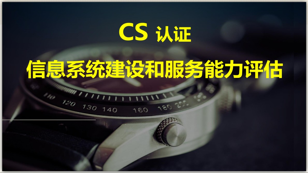 CS信息系统建设和服务能力评估山东CS认证咨询