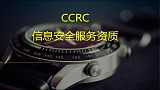 CCRC信息**服务资质山东CCRC认证