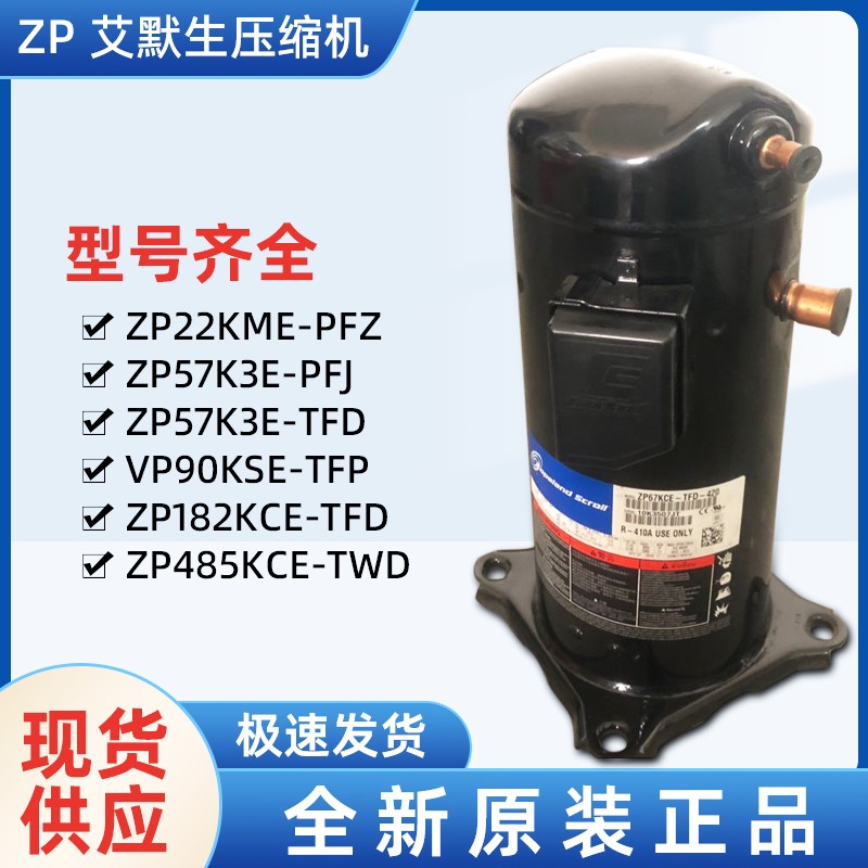 艾默生压缩机 ZP385KCE-TWD-522 空调压缩机