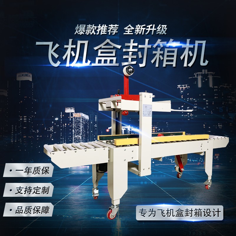 全自动飞机盒胶带封口机 广东日盛达自动化公司