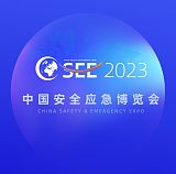 2023中国**应急博览会