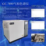 GC-7890全自动煤气成分分析气相色谱仪 煤气分析仪;