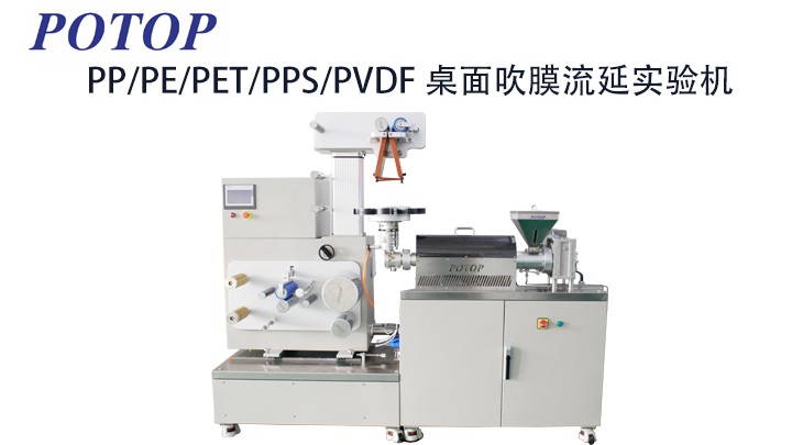 广州普同高分子材料挤出流延吹膜双拉试验设备 PPS薄膜成型