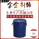 金企制桶20L开口 闭口铁桶 镀锌桶 不锈钢桶 化工桶 食品级桶;