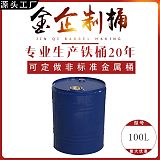 金企制桶100L开口 闭口铁桶 镀锌桶 不锈钢桶 化工桶 食品级桶