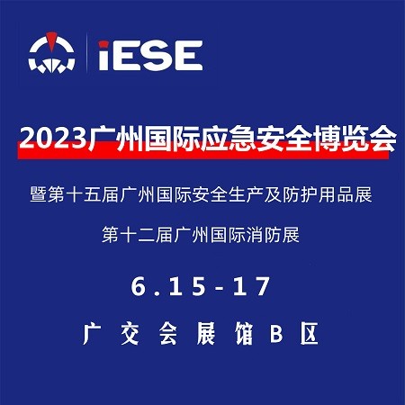 2023广州国际应急**博览会暨第十二届广州消防展