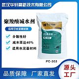 PCE水泥制品添加剂 PC-303粉体减水剂 固体减水剂;