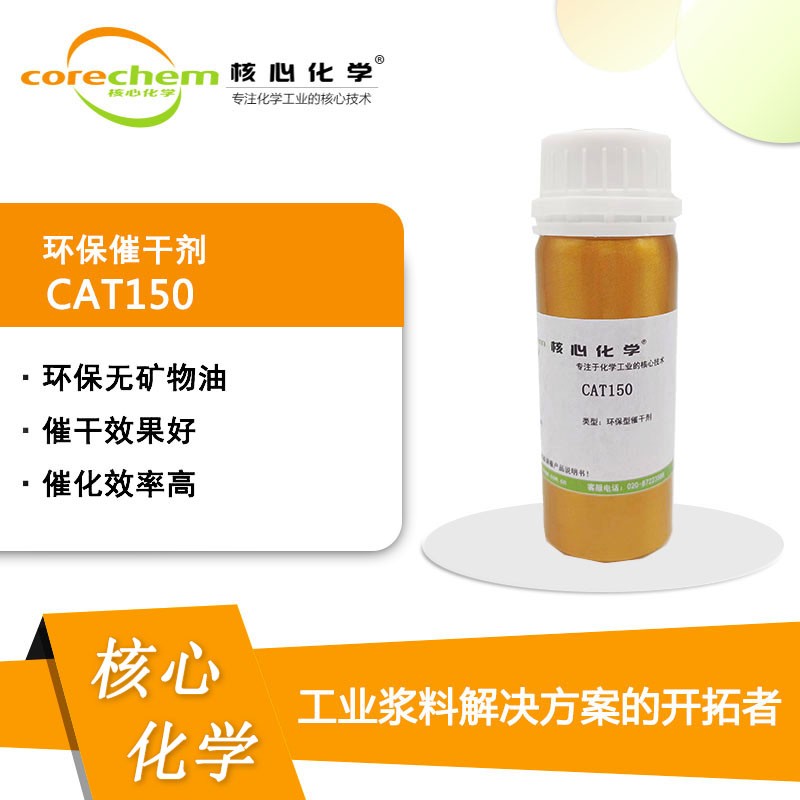 不含钴环保催干剂CAT150