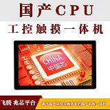 商用工控电容屏 飞腾兆芯CPU 定制显示屏;
