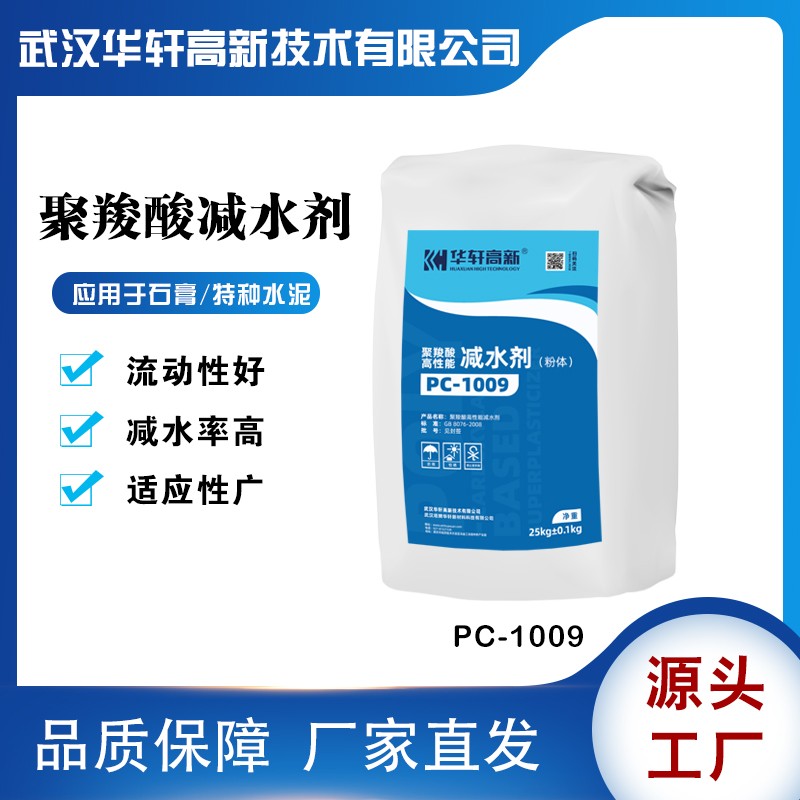聚羧酸减水剂干粉 华轩PC-1009羧酸外加剂粉体 白色粉末减水剂
