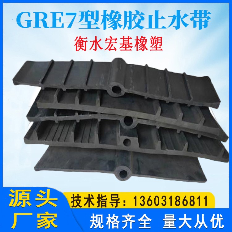 宏基GRE7型橡胶止水带450×R25×10mm中埋式厂家定制