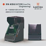 能打印“工业级功能件”的桌面级3D打印机iLux Pro Engineering