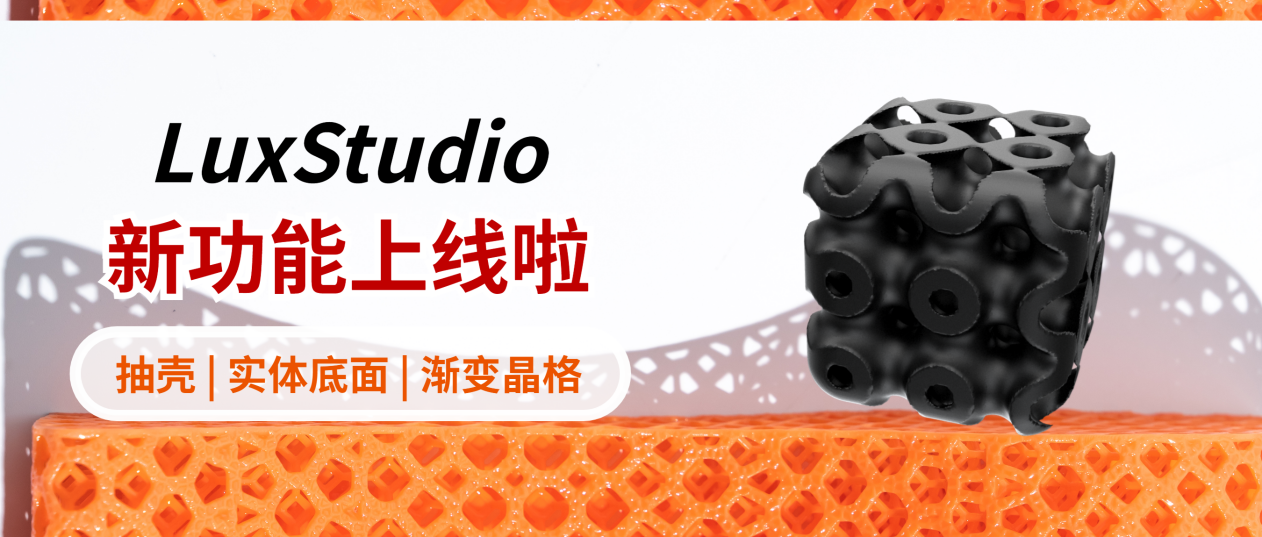 清锋晶格设计软件LuxStudio上新功能，新用户限时免费用