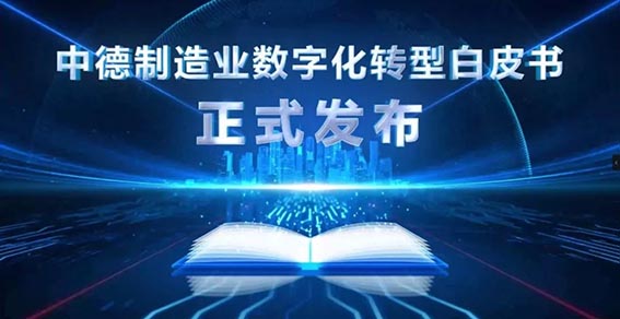 鸿宇科技参编的《制造业数字化转型白皮书》重磅发布