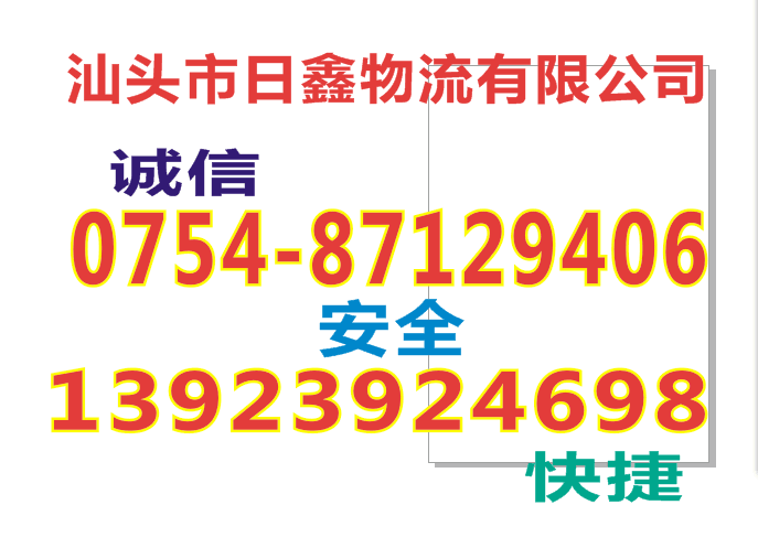 汕头到淮南专线物流公司信誉为本13923924698