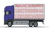 汕头到巴中货运专线电话网点遍布全国13923924698;