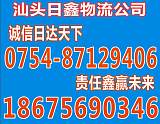 汕头到恩施运输专线运费优惠进行中13923924698;