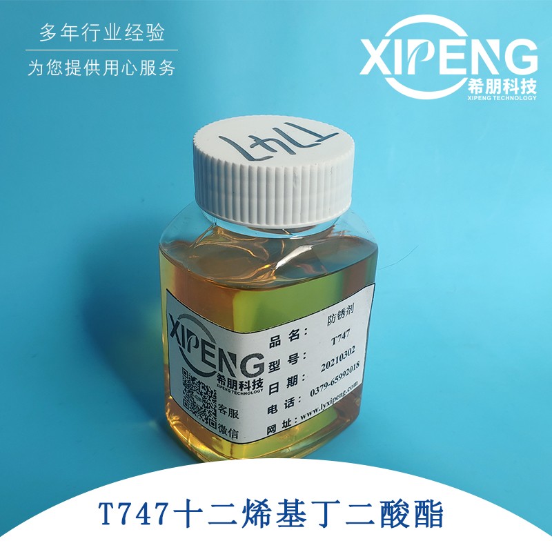 T747十二烯基丁二酸酯防锈剂润滑油防锈添加剂