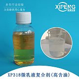 微乳液复合剂XP318高含油 微乳液浓缩液兑水即可使用;