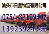 汕头到黑龙江物流包车公司提供全方位服务13923924698