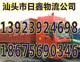 汕头到桥东区货运/物流公司一站式服务13923924698;