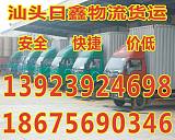 汕头到民权县运输公司免费预约13923924698;
