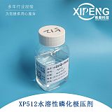水溶性聚酯磷酸酯极压抗磨剂XP512 切削液极压剂